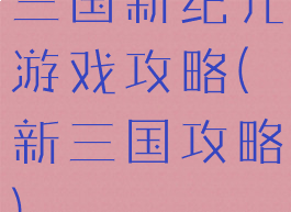 三国新纪元游戏攻略(新三国攻略)