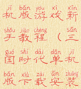 三国时代单机版游戏新手教程(三国时代单机版下载安装)