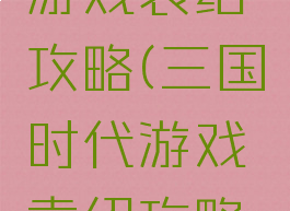 三国时代游戏袁绍攻略(三国时代游戏袁绍攻略大全)