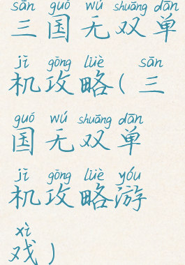 三国无双单机攻略(三国无双单机攻略游戏)