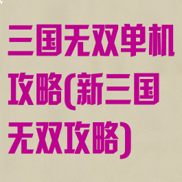 三国无双单机攻略(新三国无双攻略)