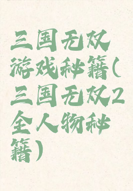 三国无双游戏秘籍(三国无双2全人物秘籍)