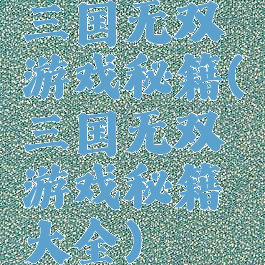 三国无双游戏秘籍(三国无双游戏秘籍大全)