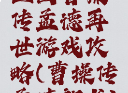 三国曹操传孟德再世游戏攻略(曹操传孟德新书)