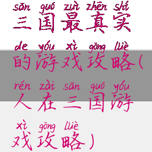 三国最真实的游戏攻略(人在三国游戏攻略)
