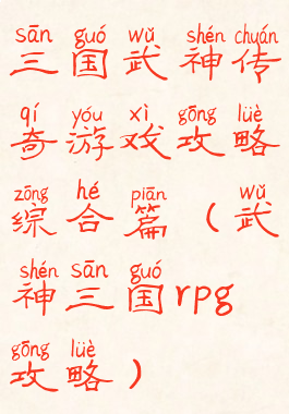 三国武神传奇游戏攻略综合篇(武神三国rpg攻略)