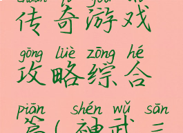 三国武神传奇游戏攻略综合篇(神武三国手游)