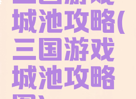 三国游戏城池攻略(三国游戏城池攻略图)