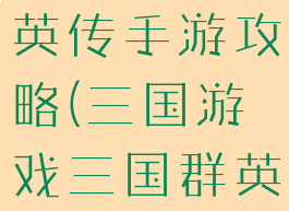 三国演义群英传手游攻略(三国游戏三国群英传)