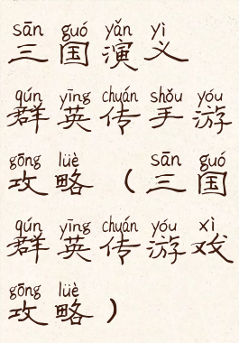 三国演义群英传手游攻略(三国群英传游戏攻略)