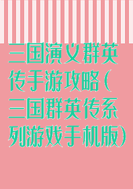 三国演义群英传手游攻略(三国群英传系列游戏手机版)