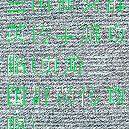 三国演义群英传手游攻略(页游三国群英传攻略)