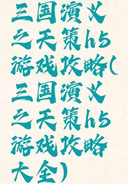 三国演义之天策h5游戏攻略(三国演义之天策h5游戏攻略大全)