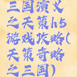 三国演义之天策h5游戏攻略(天策奇略之三国)