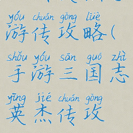 三国英杰手游传攻略(手游三国志英杰传攻略)