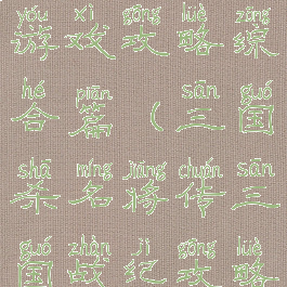 三国诛将录游戏攻略综合篇(三国杀名将传三国战纪攻略)