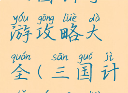 三国计手游攻略大全(三国计手游攻略)