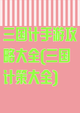 三国计手游攻略大全(三国计策大全)
