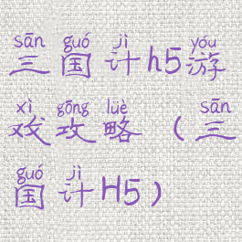 三国计h5游戏攻略(三国计H5)