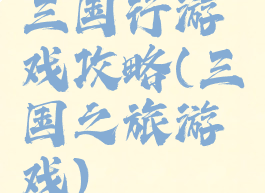 三国行游戏攻略(三国之旅游戏)