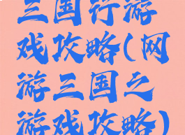 三国行游戏攻略(网游三国之游戏攻略)