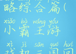 三国街机霸王游戏攻略综合篇(小霸王游戏机三国回合制单机游戏)