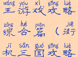 三国街机霸王游戏攻略综合篇(街机三国攻略大全)