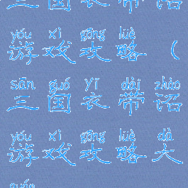 三国衣带诏游戏攻略(三国衣带诏游戏攻略大全)