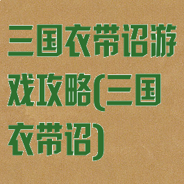 三国衣带诏游戏攻略(三国衣带诏)