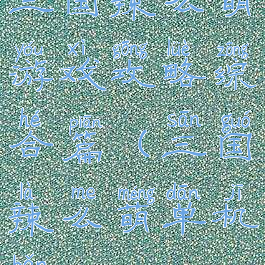 三国辣么萌游戏攻略综合篇(三国辣么萌单机版)