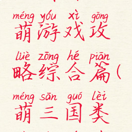 三国辣么萌游戏攻略综合篇(萌三国类似的游戏)