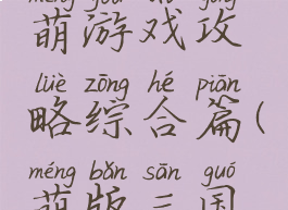 三国辣么萌游戏攻略综合篇(萌版三国游戏)