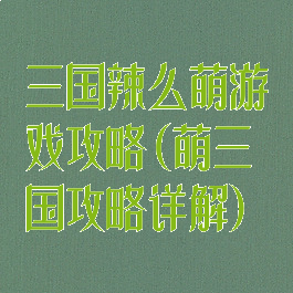 三国辣么萌游戏攻略(萌三国攻略详解)