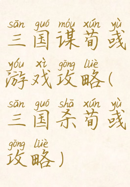 三国谋荀彧游戏攻略(三国杀荀彧攻略)