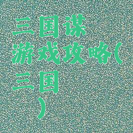 三国谋荀彧游戏攻略(三国荀攸荀彧)