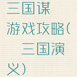 三国谋荀彧游戏攻略(荀彧三国演义)