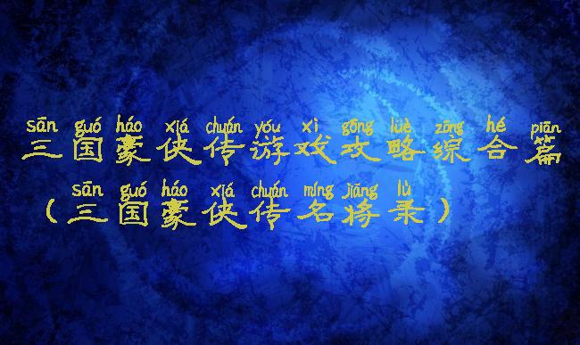 三国豪侠传游戏攻略综合篇(三国豪侠传名将录)