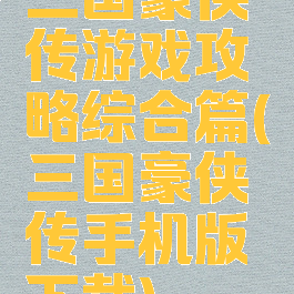三国豪侠传游戏攻略综合篇(三国豪侠传手机版下载)