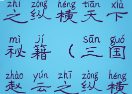 三国赵云传之纵横天下秘籍(三国赵云之纵横天下秘籍)