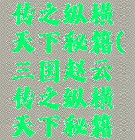 三国赵云传之纵横天下秘籍(三国赵云传之纵横天下秘籍没用)
