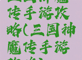 三国降魔传手游攻略(三国神魔传手游攻略)