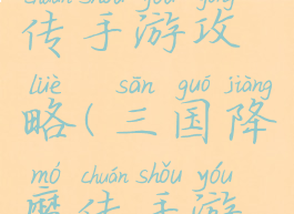 三国降魔传手游攻略(三国降魔传手游攻略视频)