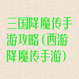 三国降魔传手游攻略(西游降魔传手游)