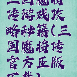 三国魔将传游戏攻略秘籍(三国魔将传官方正版下载)