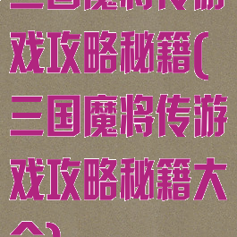 三国魔将传游戏攻略秘籍(三国魔将传游戏攻略秘籍大全)