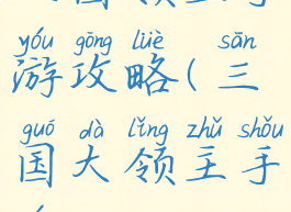 三国领主手游攻略(三国大领主手游)