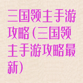 三国领主手游攻略(三国领主手游攻略最新)