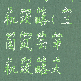 三国风云单机攻略(三国风云单机攻略大全)