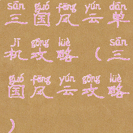 三国风云单机攻略(三国风云攻略)