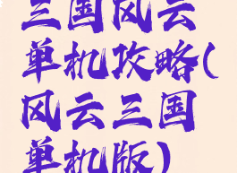 三国风云单机攻略(风云三国单机版)